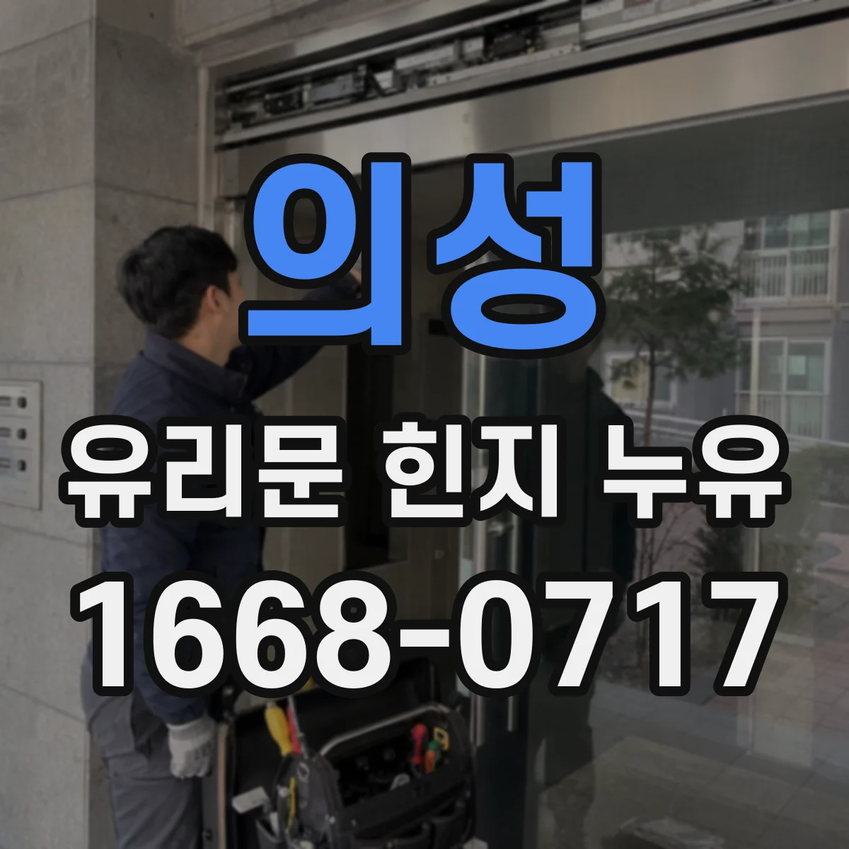의성 유리문 힌지 누유