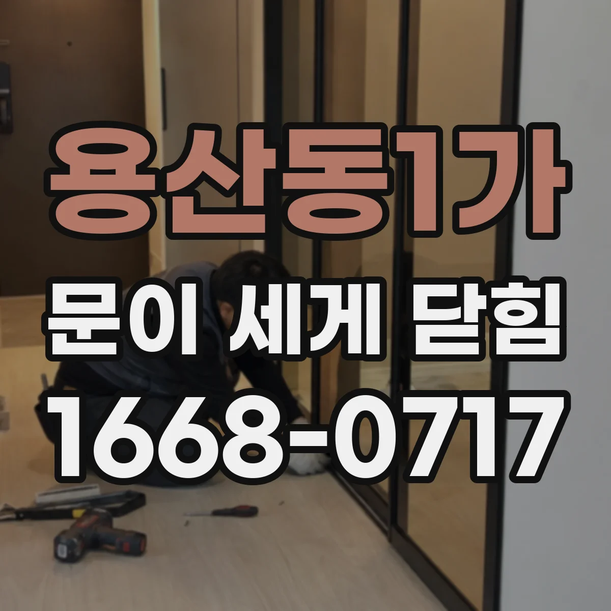 용산동1가 문이 세게 닫힘