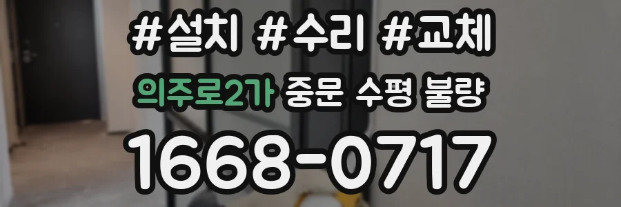 의주로2가 중문 수평 불량