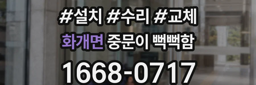 화개면 중문이 뻑뻑함