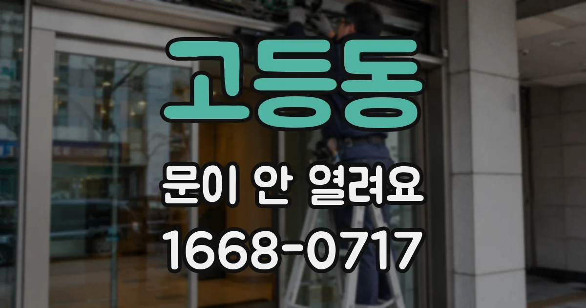 고등동 문이 안 열려요