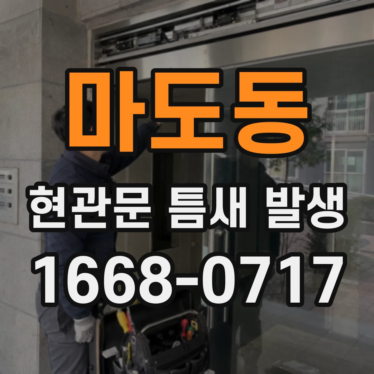 마도동 현관문 틈새 발생