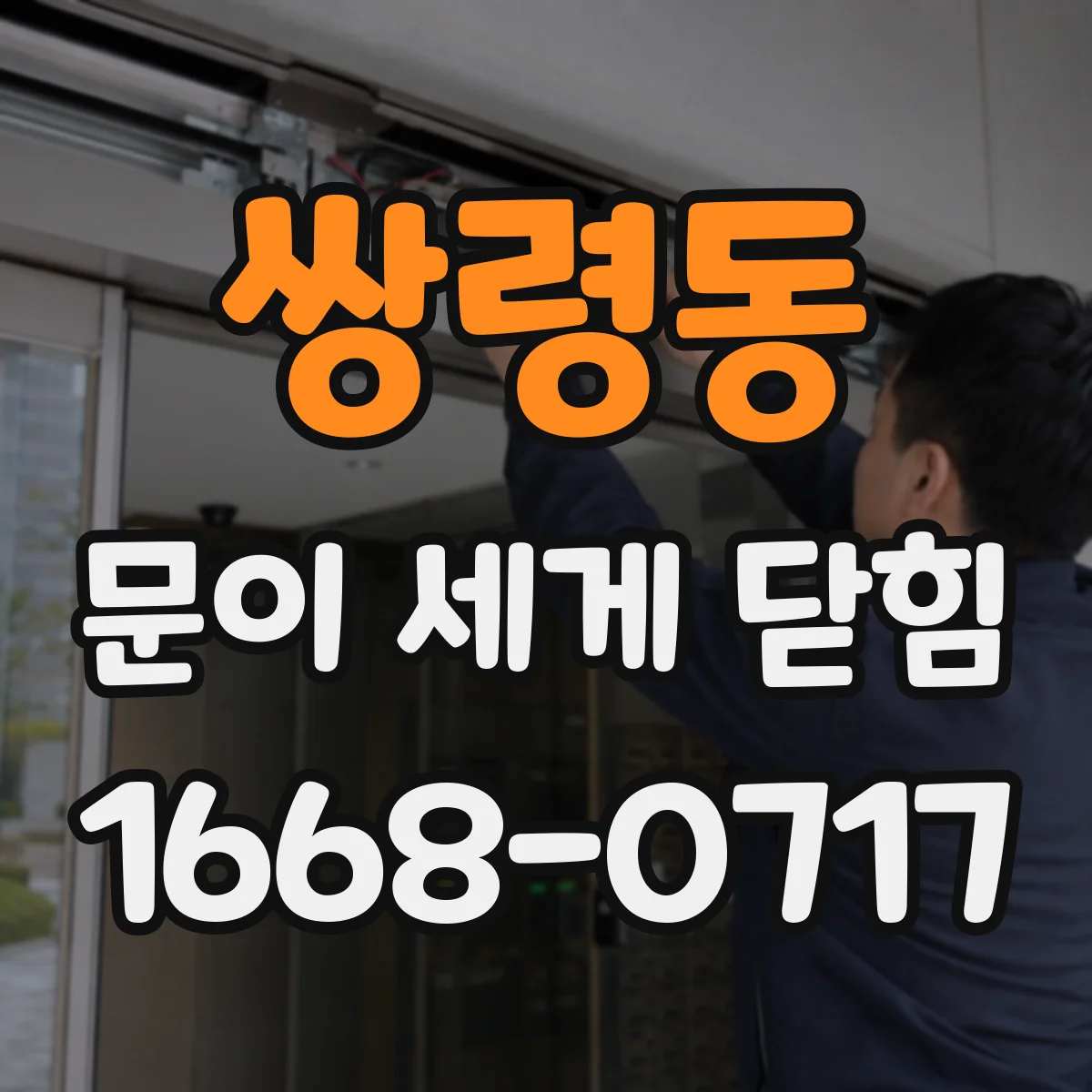 쌍령동 문이 세게 닫힘
