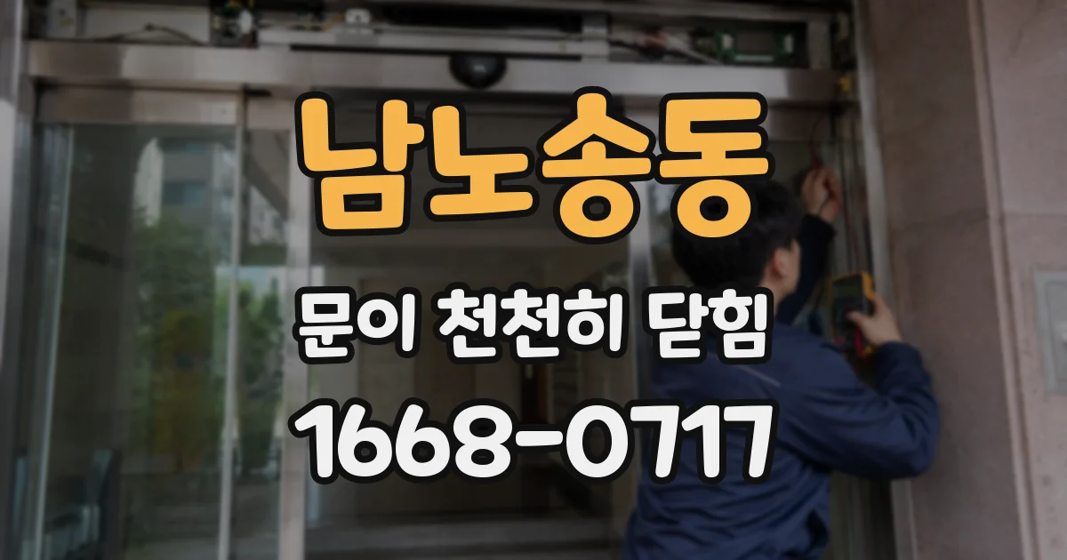 남노송동 문이 천천히 닫힘
