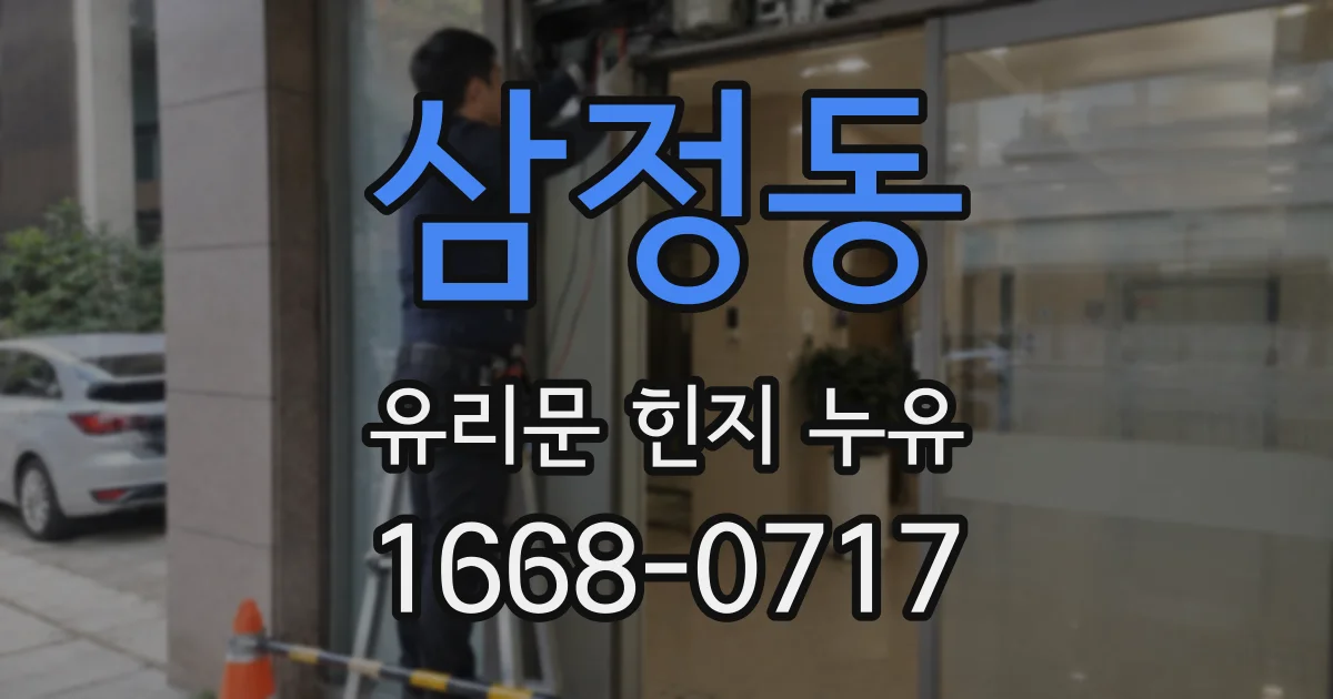 삼정동 유리문 힌지 누유