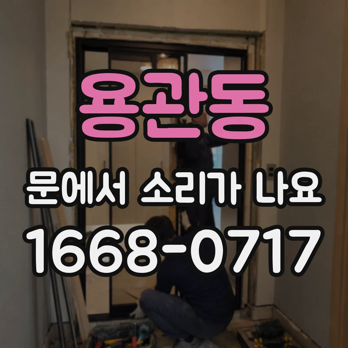 용관동 문에서 소리가 나요
