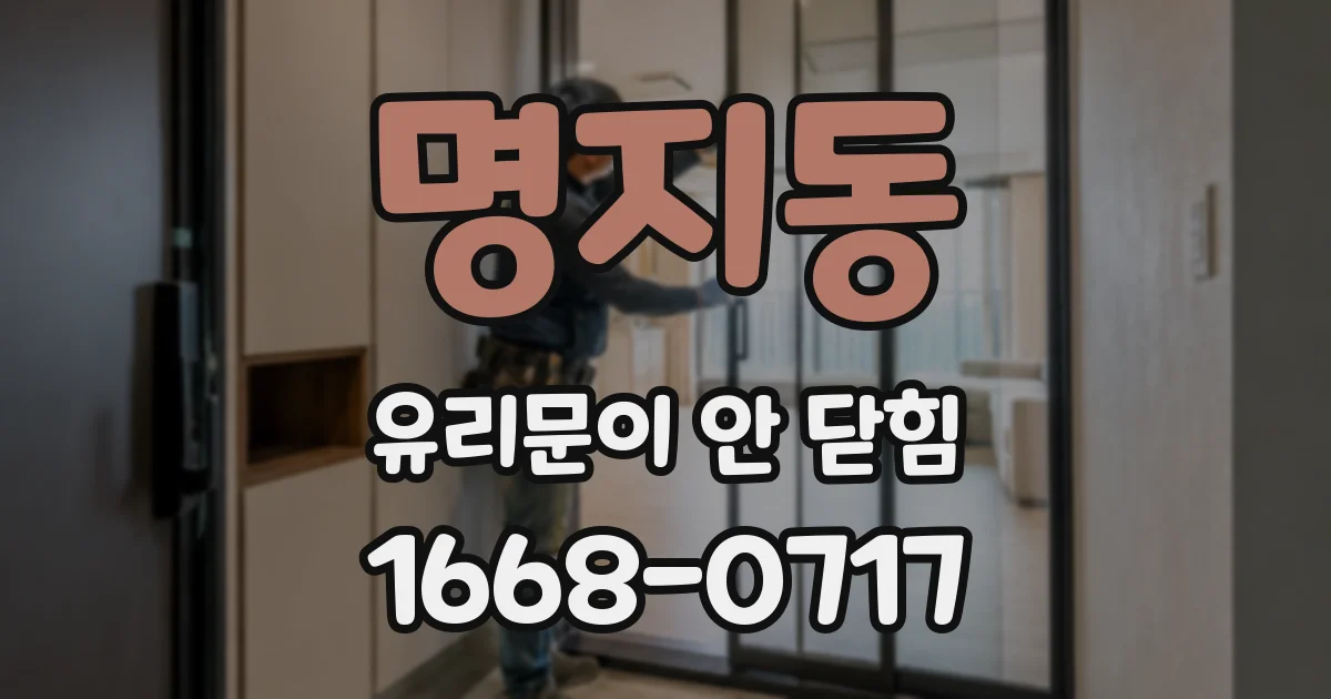 명지동 유리문이 안 닫힘