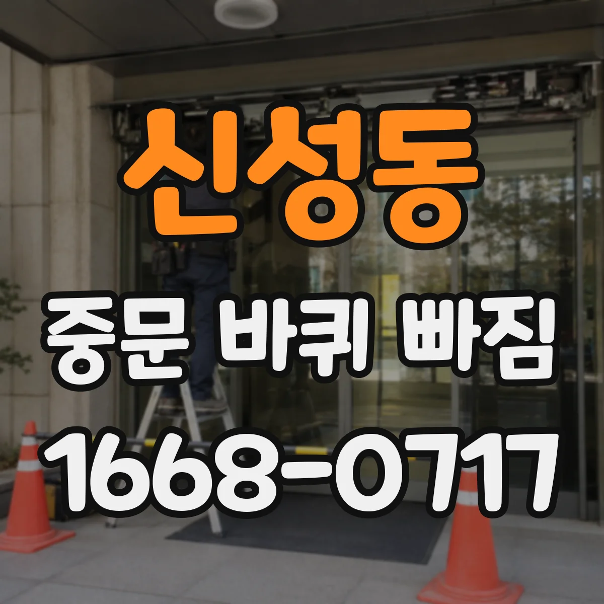 신성동 중문 바퀴 빠짐