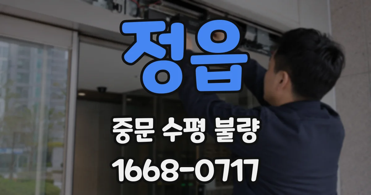 정읍 중문 수평 불량