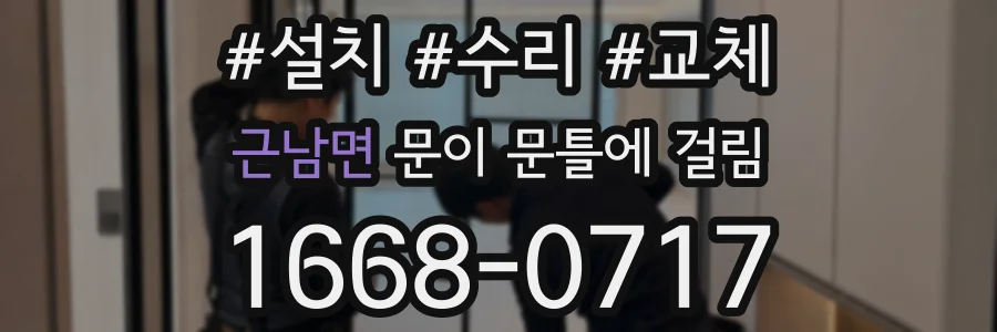 근남면 문이 문틀에 걸림