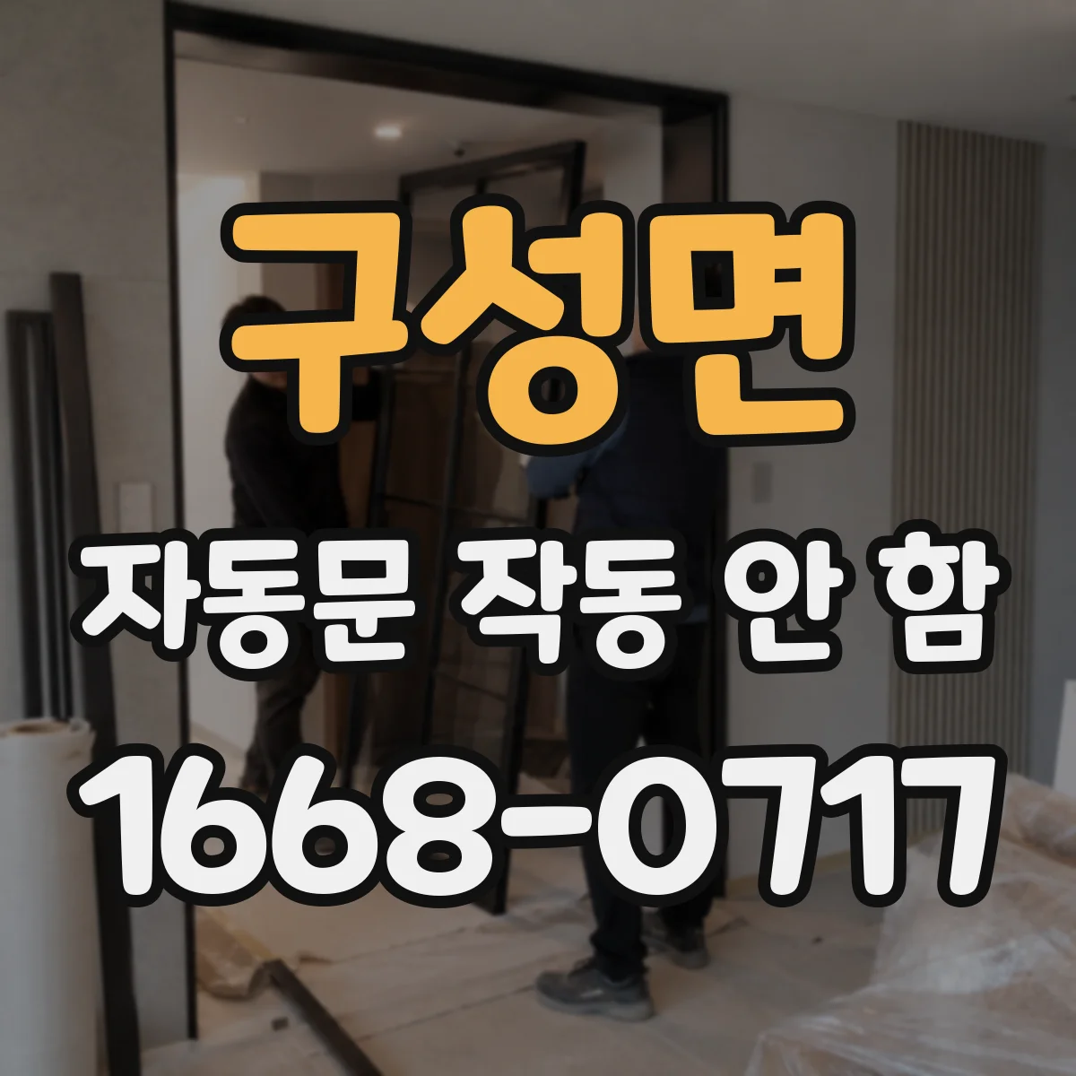 구성면 자동문 작동 안 함