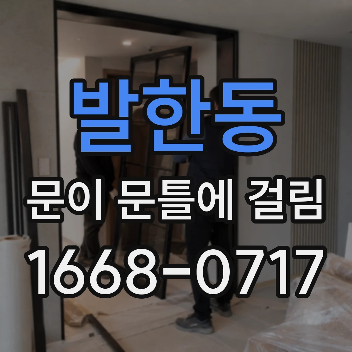 발한동 문이 문틀에 걸림