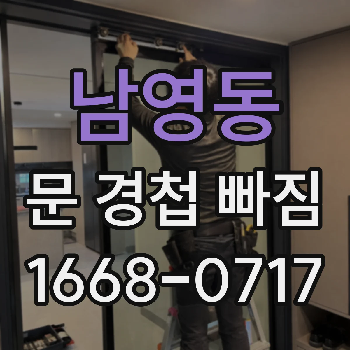 남영동 문 경첩 빠짐