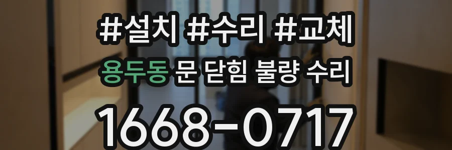 용두동 문 닫힘 불량 수리