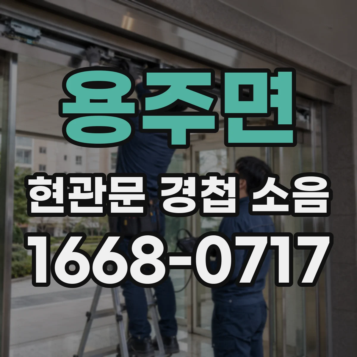용주면 현관문 경첩 소음