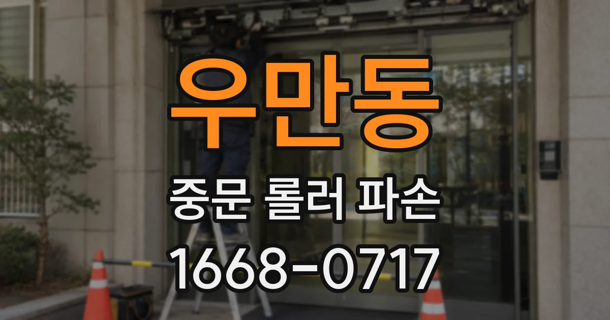 우만동 중문 롤러 파손