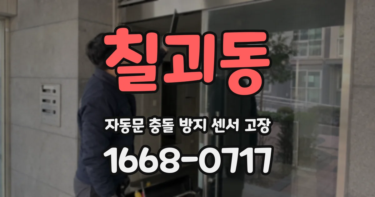 칠괴동 자동문 충돌 방지 센서 고장