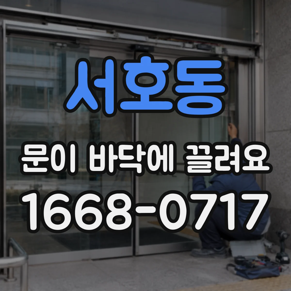 서호동 문이 바닥에 끌려요