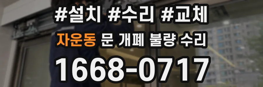 자운동 문 개폐 불량 수리