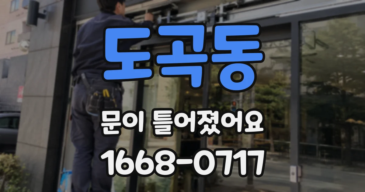 도곡동 문이 틀어졌어요