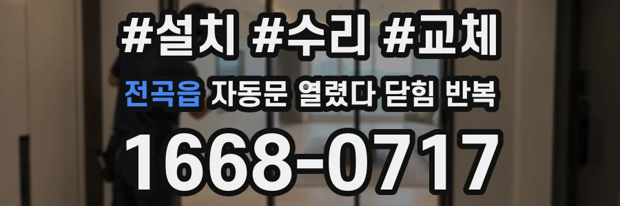 전곡읍 자동문 열렸다 닫힘 반복 현상은 문이 한 번 열리고 곧바로 닫히거나, 중간에 멈춘 상태에서 다시 열리며 이어질 수 있습니다.