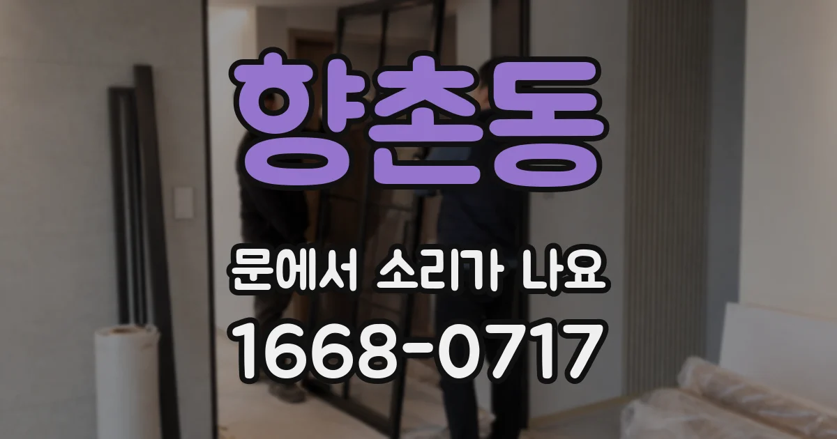 향촌동 문에서 소리가 나요