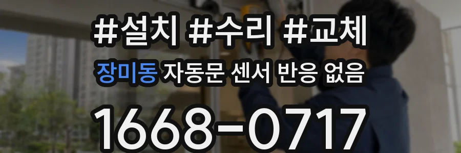 장미동 자동문 센서 반응 없음