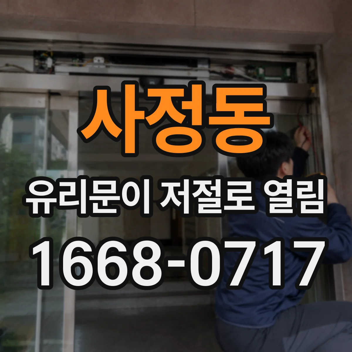 사정동 유리문이 저절로 열림