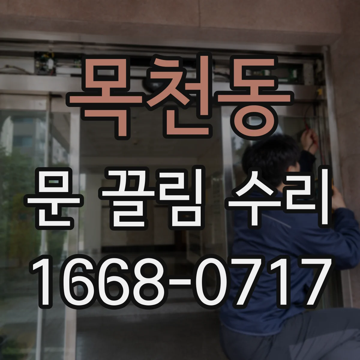목천동 문 끌림 수리