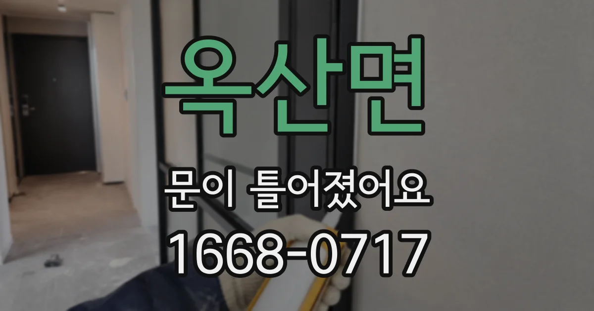 옥산면 문이 틀어졌어요