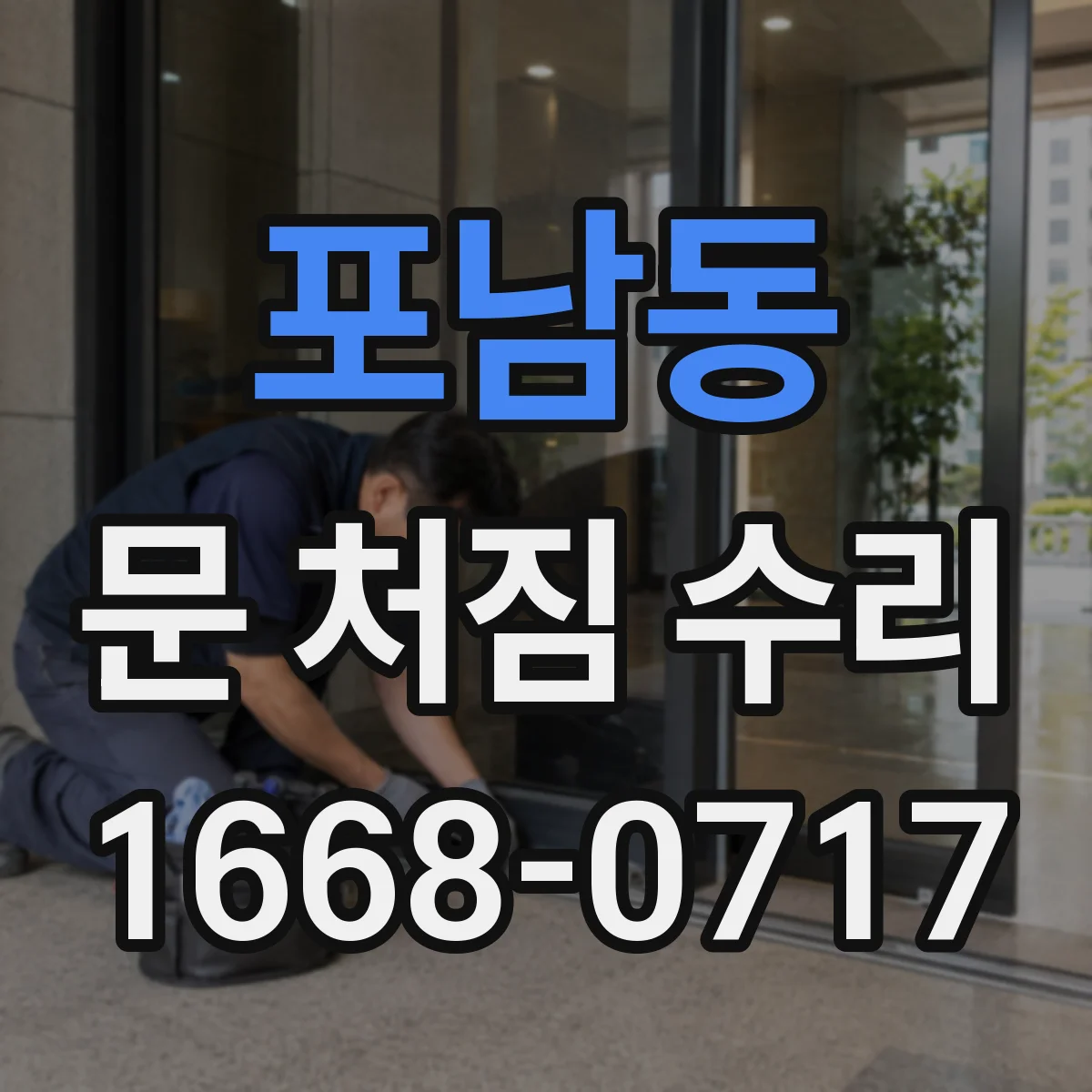 포남동 문 처짐 수리