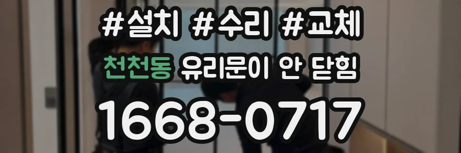 천천동 유리문이 안 닫힘