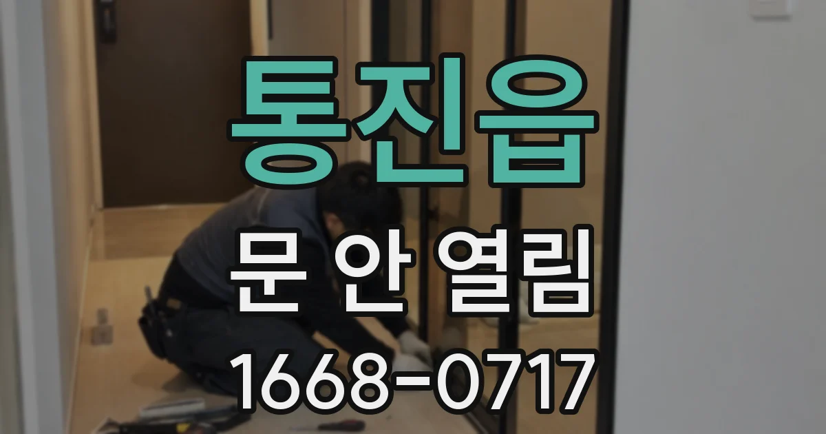 통진읍 문 안 열림