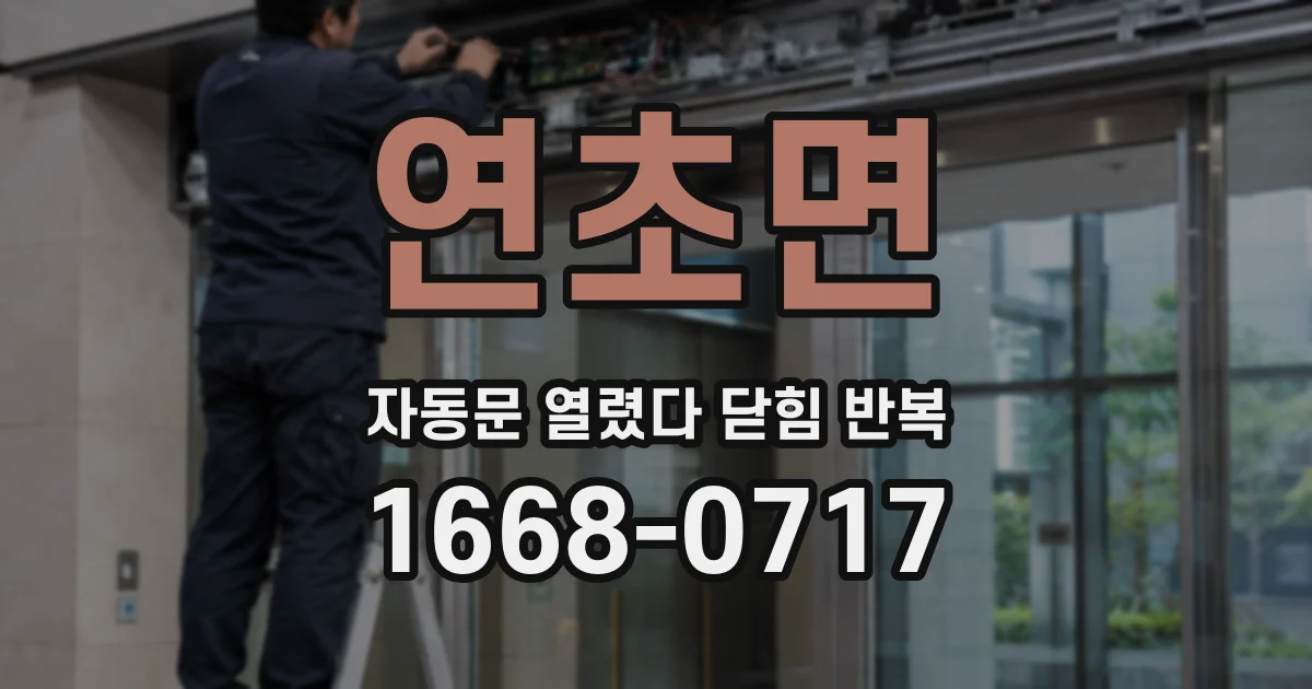 연초면 자동문 열렸다 닫힘 반복 현상은 문이 열리자마자 다시 닫히거나, 한 번 멈춘 뒤 재가동되며 반복되는 경우가 많습니다.