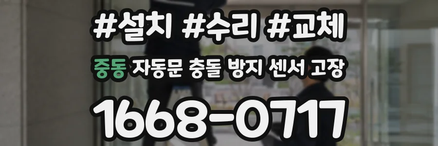 중동 자동문 충돌 방지 센서 고장