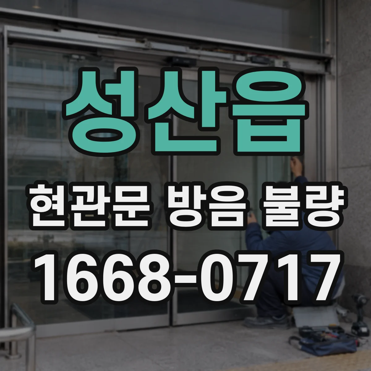 성산읍 현관문 방음 불량
