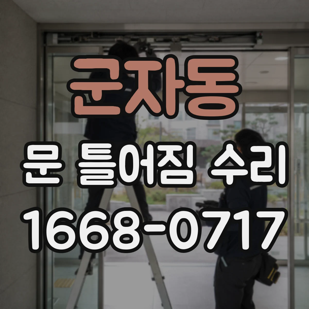 군자동 문 틀어짐 수리