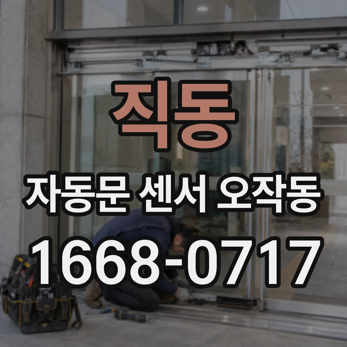 직동 자동문 센서 오작동