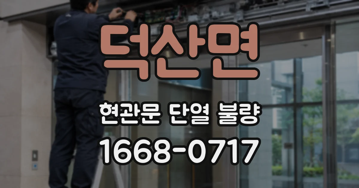 덕산면 현관문 단열 불량