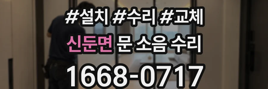 신둔면 문 소음 수리