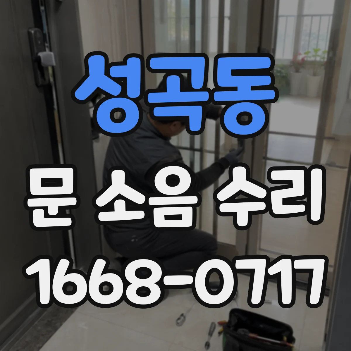 성곡동 문 소음 수리