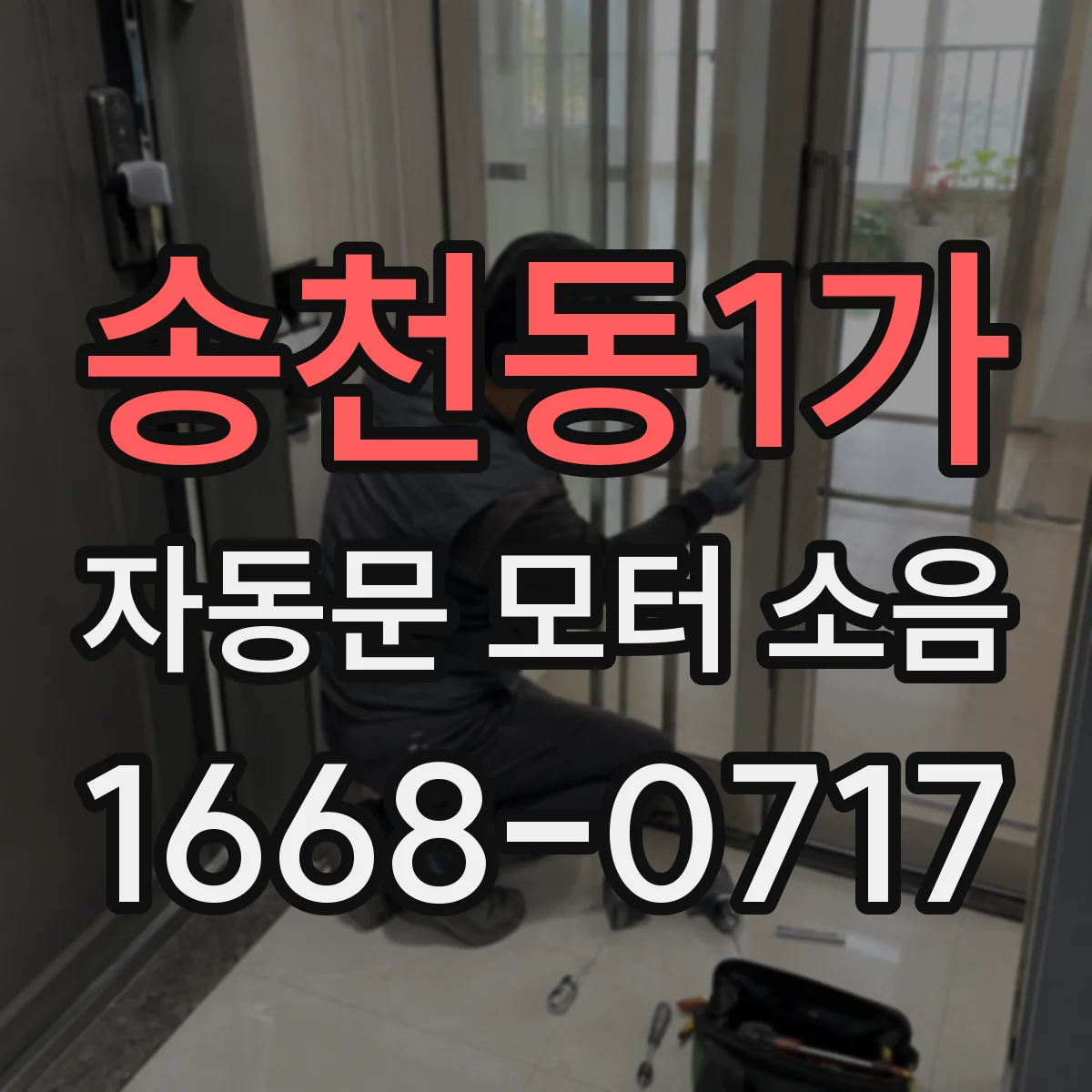 송천동1가 자동문 모터 소음