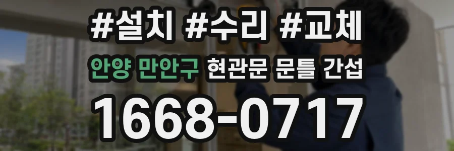 안양 만안구 현관문 문틀 간섭