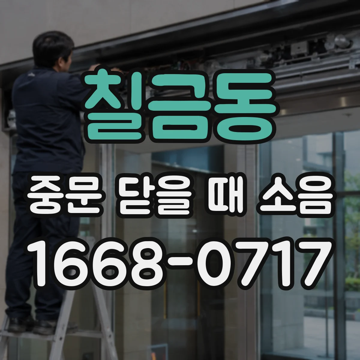칠금동 중문 닫을 때 소음