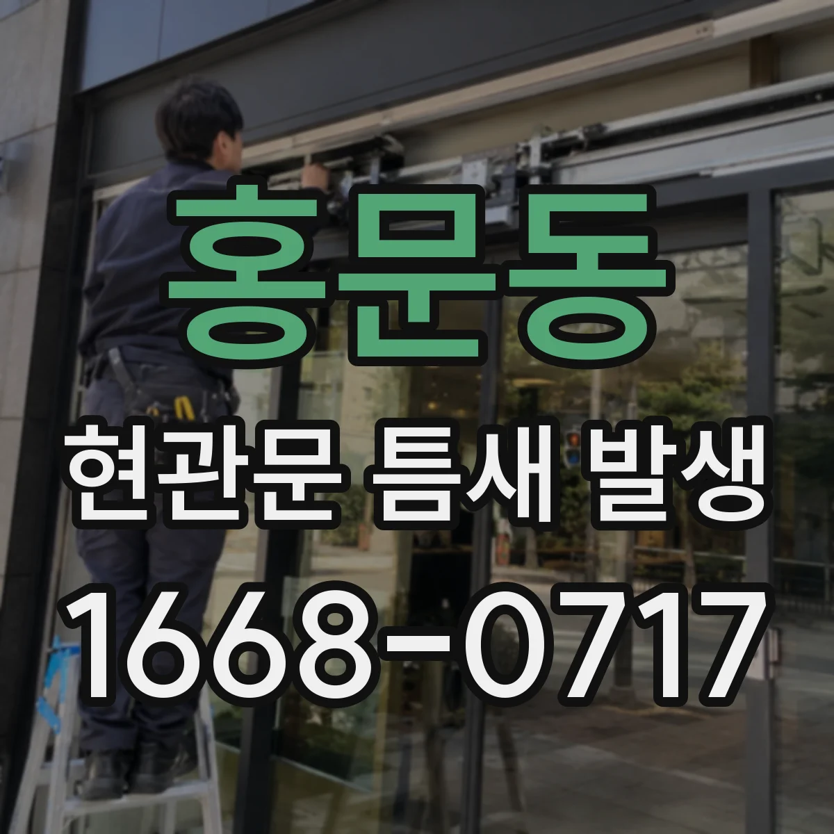 홍문동 현관문 틈새 발생