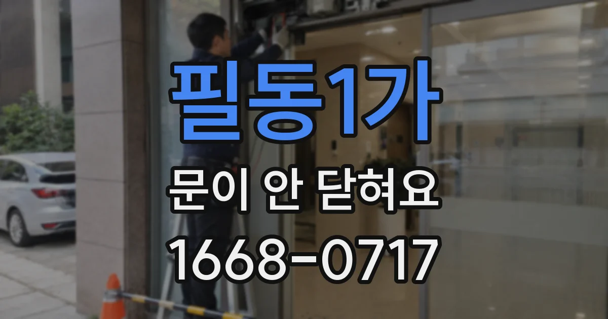필동1가 문이 안 닫혀요
