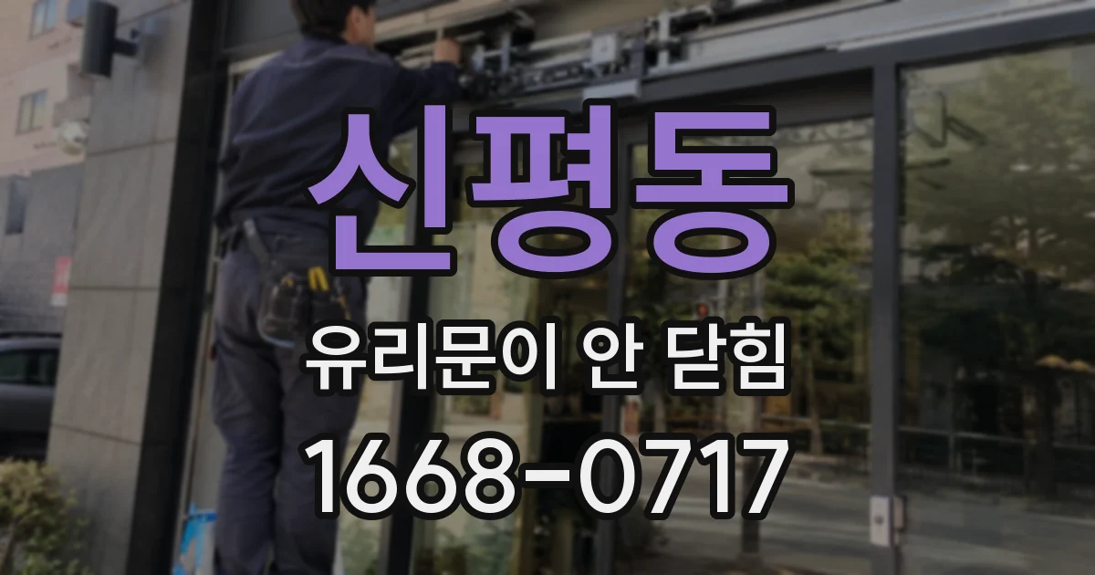 신평동 유리문이 안 닫힘