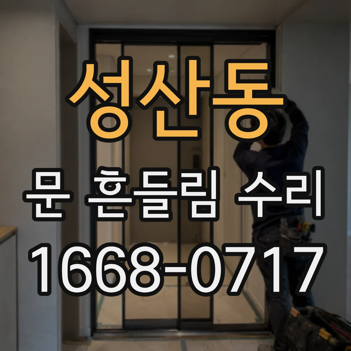 성산동 문 흔들림 수리