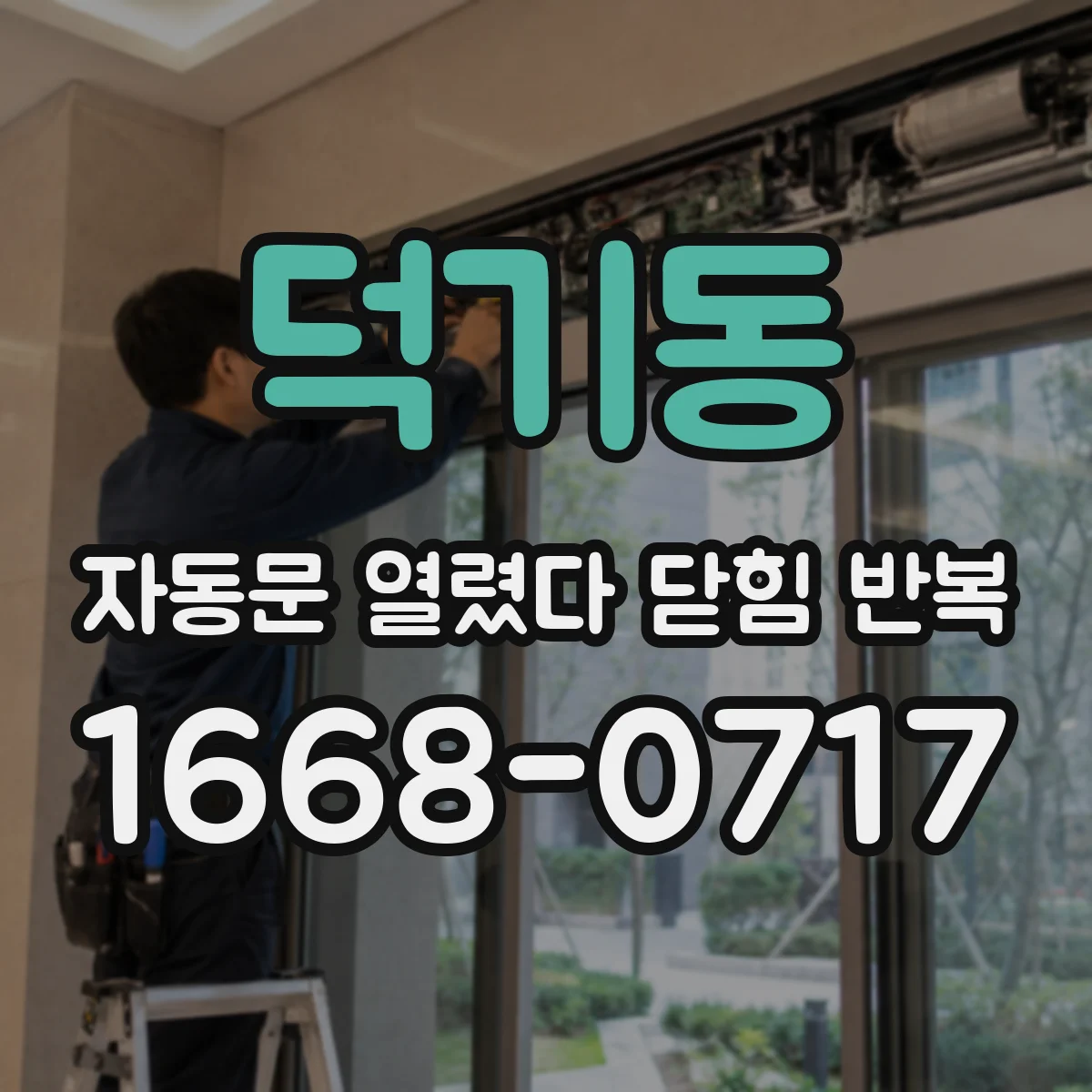 덕기동 자동문 열렸다 닫힘 반복 증상은 문이 열렸다가 바로 다시 닫히거나, 멈춘 뒤 다시 작동하는 식으로 나타납니다.