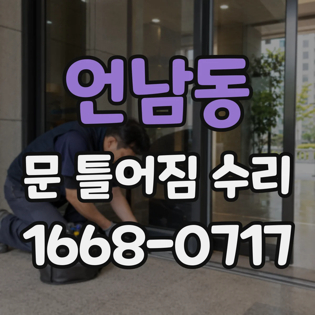 언남동 문 틀어짐 수리